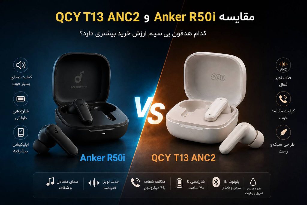 مقایسه Anker R50i با QCY T13 ANC2؛ کدام هدفون بی‌سیم ارزش خرید بیشتری دارد؟