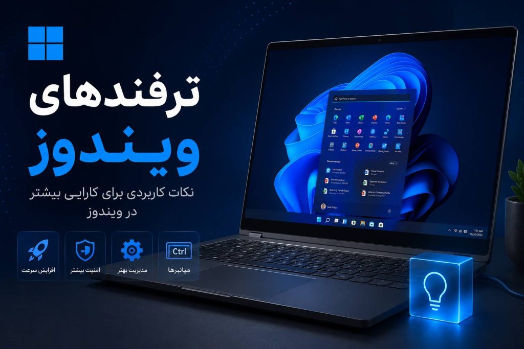 ترفندهای ویندوز؛ 20 نکته کاربردی که هر کاربری باید بداند